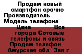 Продам новый смартфон срочно › Производитель ­ Philips › Модель телефона ­ S337 › Цена ­ 3 500 - Все города Сотовые телефоны и связь » Продам телефон   . Амурская обл.,Зея г.